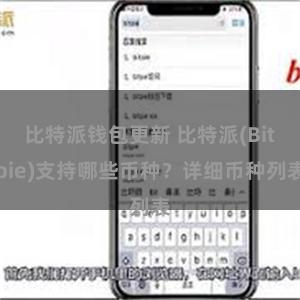 比特派钱包更新 比特派(Bitpie)支持哪些币种？详细币种列表