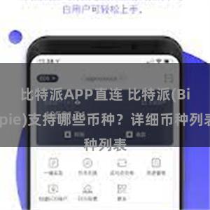 比特派APP直连 比特派(Bitpie)支持哪些币种？详细币种列表