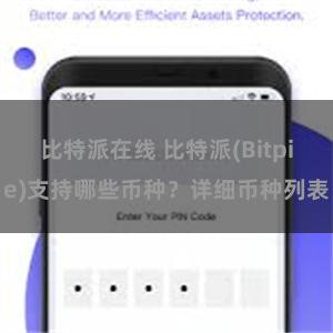 比特派在线 比特派(Bitpie)支持哪些币种？详细币种列表