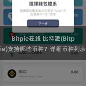 Bitpie在线 比特派(Bitpie)支持哪些币种？详细币种列表