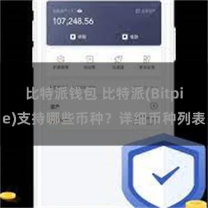 比特派钱包 比特派(Bitpie)支持哪些币种？详细币种列表