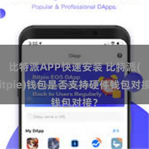 比特派APP快速安装 比特派(Bitpie)钱包是否支持硬件钱包对接？