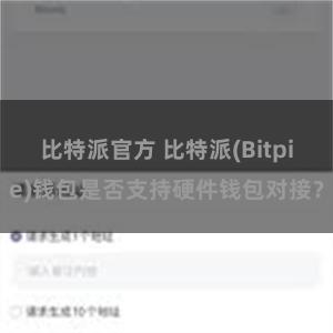 比特派官方 比特派(Bitpie)钱包是否支持硬件钱包对接？