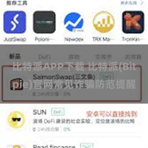 比特派APP下载 比特派(Bitpie)官网常见诈骗防范提醒