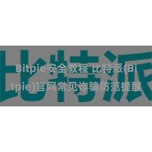 Bitpie安全教程 比特派(Bitpie)官网常见诈骗防范提醒