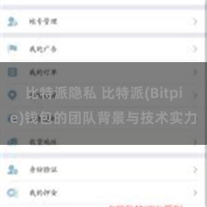 比特派隐私 比特派(Bitpie)钱包的团队背景与技术实力