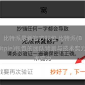 比特派最新官方钱包 比特派(Bitpie)钱包的团队背景与技术实力