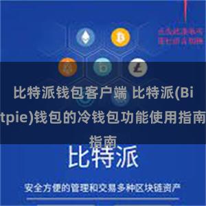 比特派钱包客户端 比特派(Bitpie)钱包的冷钱包功能使用指南