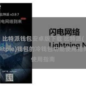 比特派钱包安卓版下载 比特派(Bitpie)钱包的冷钱包功能使用指南