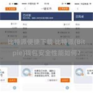 比特派便捷下载 比特派(Bitpie)钱包安全性能如何？