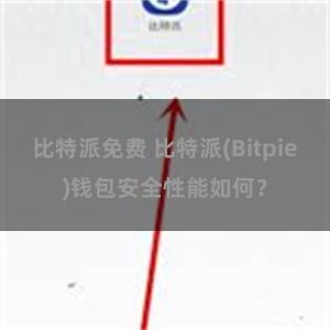 比特派免费 比特派(Bitpie)钱包安全性能如何？