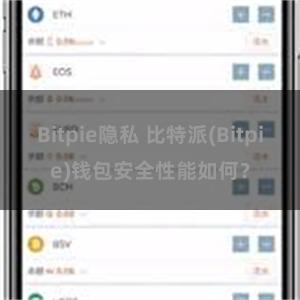 Bitpie隐私 比特派(Bitpie)钱包安全性能如何？