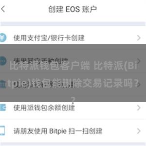 比特派钱包客户端 比特派(Bitpie)钱包能删除交易记录吗？