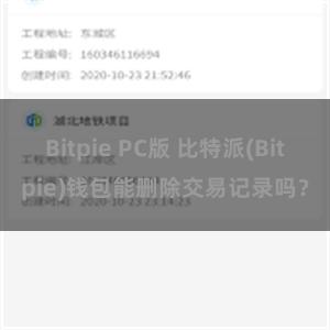 Bitpie PC版 比特派(Bitpie)钱包能删除交易记录吗？