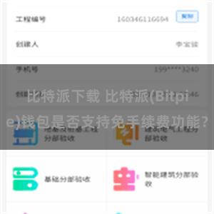 比特派下载 比特派(Bitpie)钱包是否支持免手续费功能？