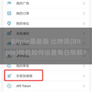 Bitpie最新版 比特派(Bitpie)钱包如何设置每日限额？