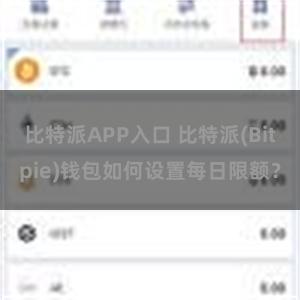 比特派APP入口 比特派(Bitpie)钱包如何设置每日限额？