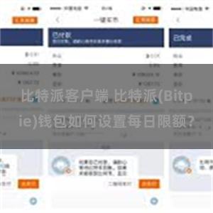 比特派客户端 比特派(Bitpie)钱包如何设置每日限额？