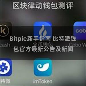 Bitpie新手指南 比特派钱包官方最新公告及新闻