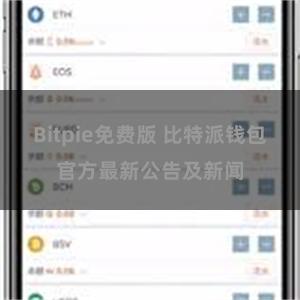 Bitpie免费版 比特派钱包官方最新公告及新闻