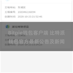 Bitpie钱包客户端 比特派钱包官方最新公告及新闻