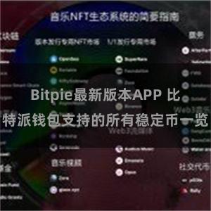 Bitpie最新版本APP 比特派钱包支持的所有稳定币一览