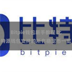 Bitpie钱包新手教程 比特派钱包支持的所有稳定币一览