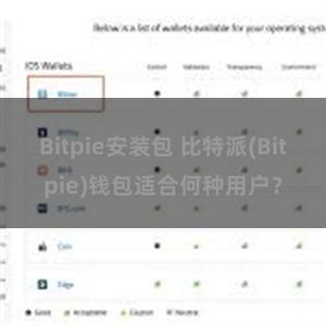 Bitpie安装包 比特派(Bitpie)钱包适合何种用户？