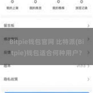 Bitpie钱包官网 比特派(Bitpie)钱包适合何种用户？