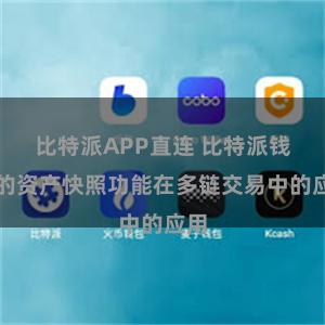 比特派APP直连 比特派钱包的资产快照功能在多链交易中的应用
