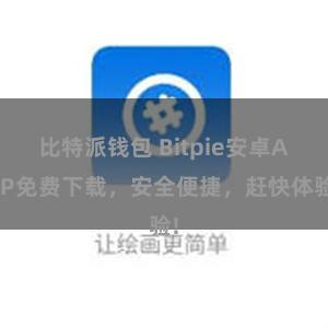 比特派钱包 Bitpie安卓APP免费下载，安全便捷，赶快体验!