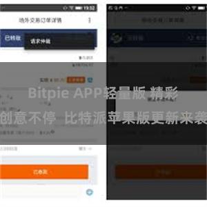 Bitpie APP轻量版 精彩创意不停  比特派苹果版更新来袭