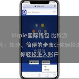 Bitpie国际钱包 比特派登录指南：快速、简便的步骤让你轻松进入账户