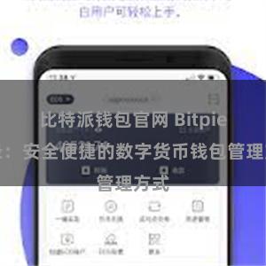 比特派钱包官网 Bitpie登录：安全便捷的数字货币钱包管理方式