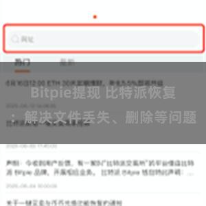 Bitpie提现 比特派恢复：解决文件丢失、删除等问题