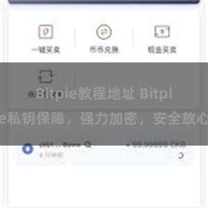 Bitpie教程地址 Bitpie私钥保障，强力加密，安全放心