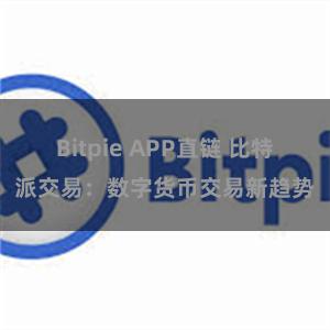 Bitpie APP直链 比特派交易：数字货币交易新趋势