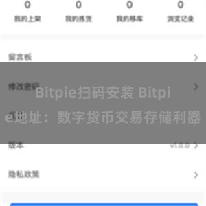 Bitpie扫码安装 Bitpie地址：数字货币交易存储利器