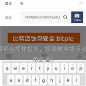 比特派钱包安全 Bitpie交易平台操作指南，投资数字货币必备！