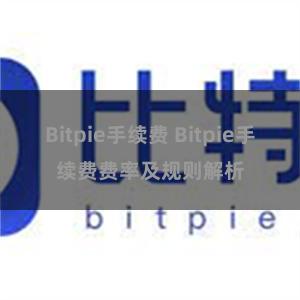 Bitpie手续费 Bitpie手续费费率及规则解析