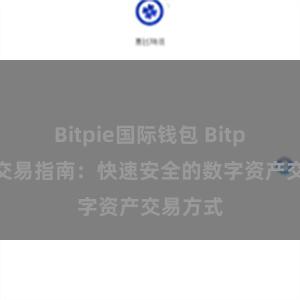 Bitpie国际钱包 Bitpie钱包交易指南：快速安全的数字资产交易方式