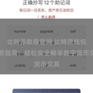 比特派教程官网 比特派钱包交易指南：轻松安全畅享数字货币交易
