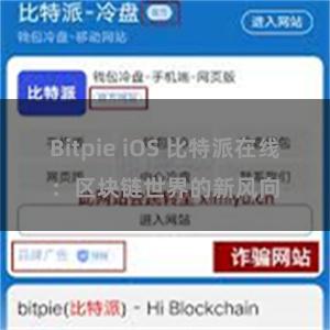 Bitpie iOS 比特派在线：区块链世界的新风向