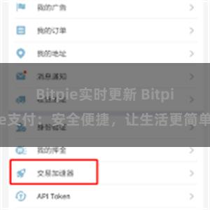 Bitpie实时更新 Bitpie支付：安全便捷，让生活更简单