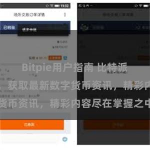 Bitpie用户指南 比特派APP下载指南，获取最新数字货币资讯，精彩内容尽在掌握之中