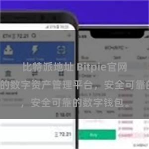 比特派地址 Bitpie官网：全球领先的数字资产管理平台，安全可靠的数字钱包。