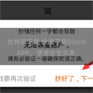 比特派下载 快速下载Bitpie APP，便捷安全交易。