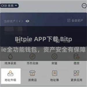 Bitpie APP下载 Bitpie全功能钱包，资产安全有保障