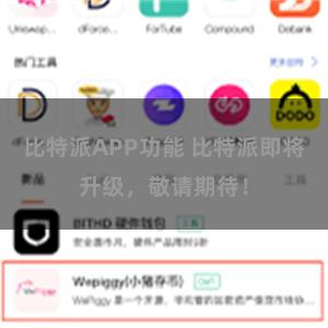 比特派APP功能 比特派即将升级，敬请期待！