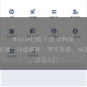 Bitpie扫码下载 比特派转账教程：详细解释，简单易懂，快速入门